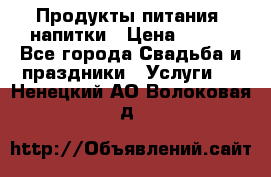 Продукты питания, напитки › Цена ­ 100 - Все города Свадьба и праздники » Услуги   . Ненецкий АО,Волоковая д.